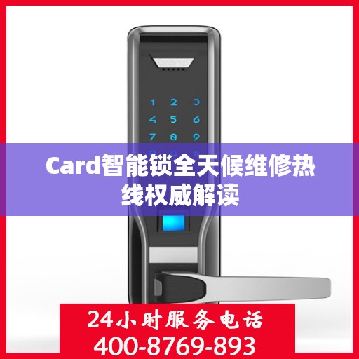 Card智能锁全天候维修热线权威解读