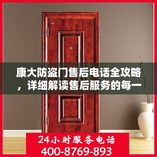 康大防盗门售后电话全攻略，详细解读售后服务的每一个细节