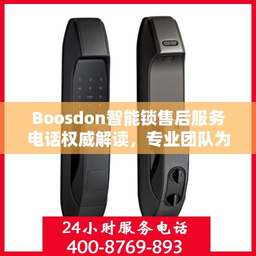 Boosdon智能锁售后服务电话权威解读，专业团队为您提供贴心服务