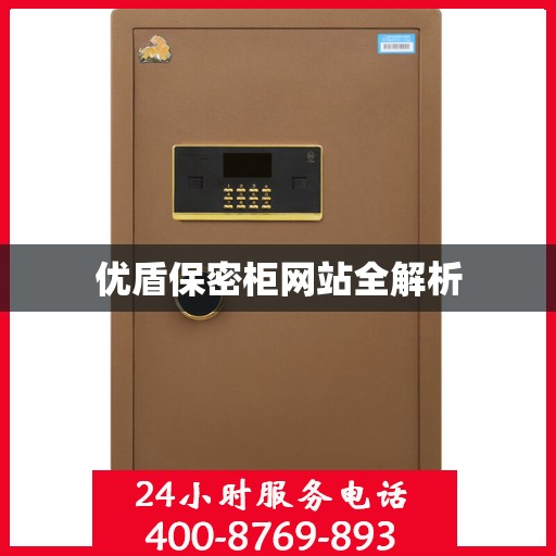 优盾保密柜网站全解析