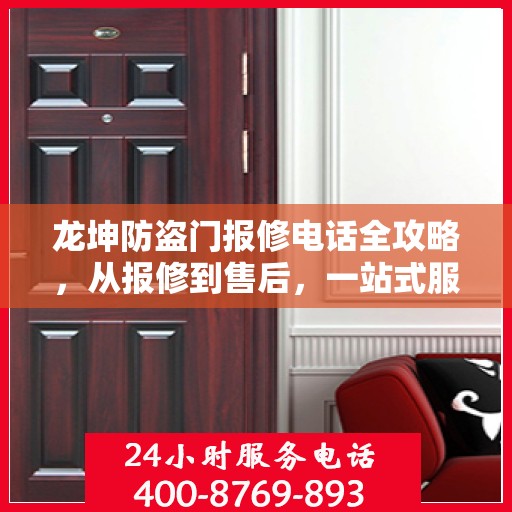 龙坤防盗门报修电话全攻略，从报修到售后，一站式服务详解