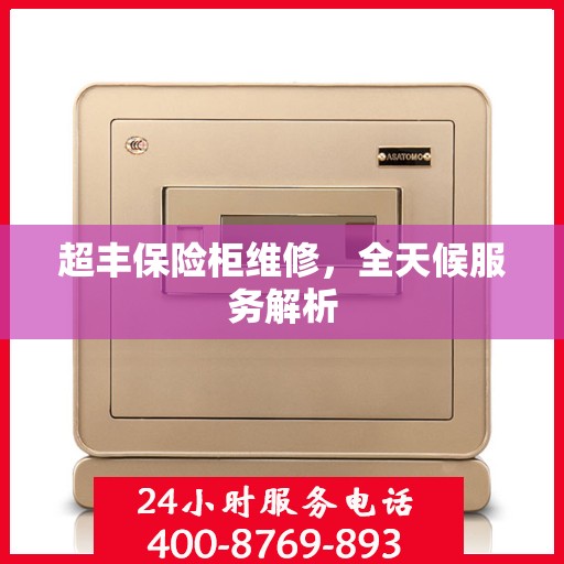 超丰保险柜维修，全天候服务解析