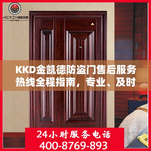 KKD金凯德防盗门售后服务热线全程指南，专业、及时、最新售后攻略