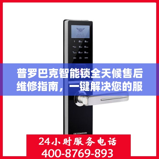 普罗巴克智能锁全天候售后维修指南，一键解决您的服务需求