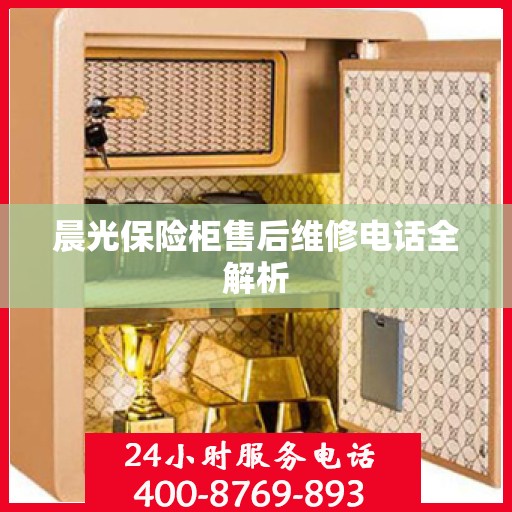 晨光保险柜售后维修电话全解析