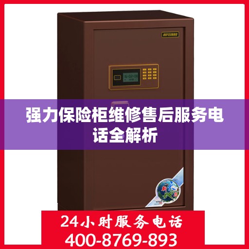 强力保险柜维修售后服务电话全解析