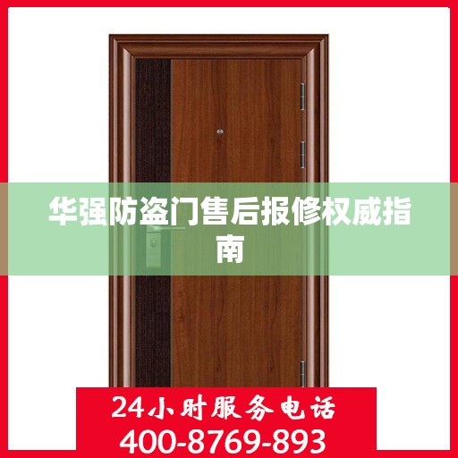 华强防盗门售后报修权威指南