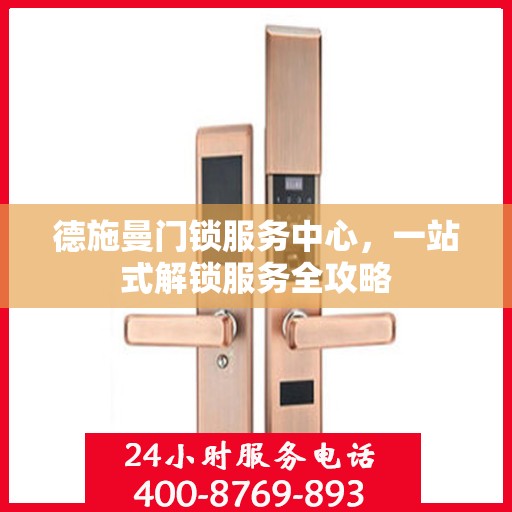 德施曼门锁服务中心，一站式解锁服务全攻略