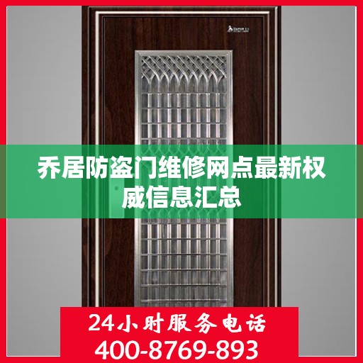 乔居防盗门维修网点最新权威信息汇总