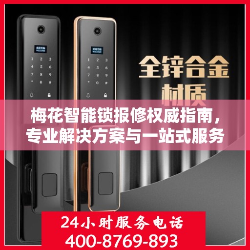 梅花智能锁报修权威指南，专业解决方案与一站式服务体验