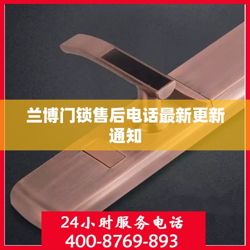 兰博门锁售后电话最新更新通知