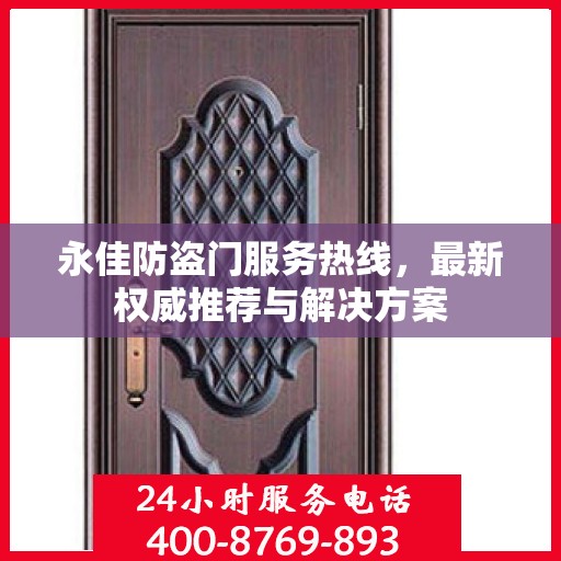 永佳防盗门服务热线，最新权威推荐与解决方案