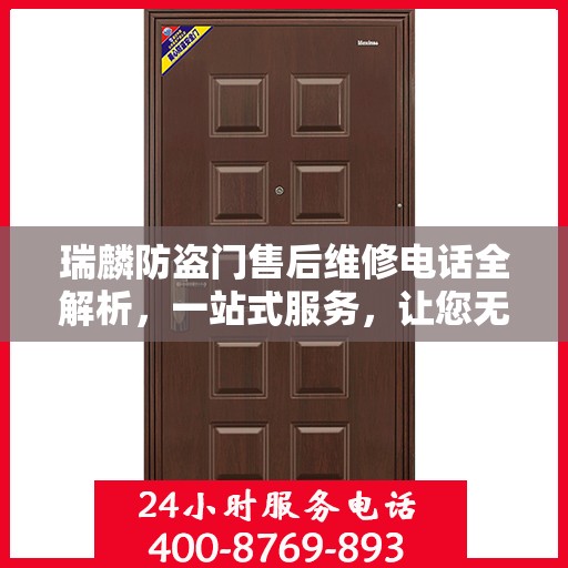 瑞麟防盗门售后维修电话全解析，一站式服务，让您无忧！