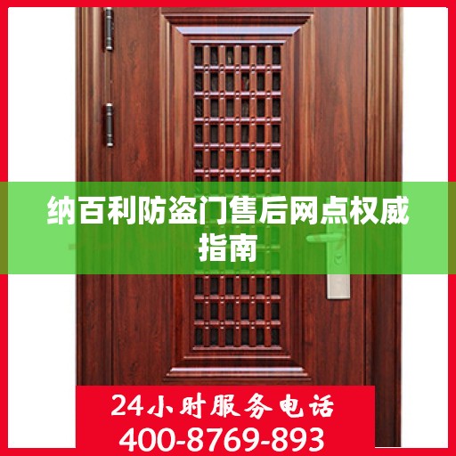 纳百利防盗门售后网点权威指南