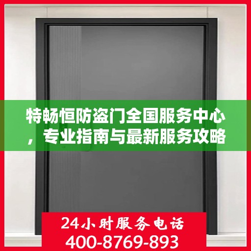 特畅恒防盗门全国服务中心，专业指南与最新服务攻略