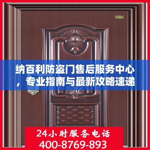 纳百利防盗门售后服务中心，专业指南与最新攻略速递