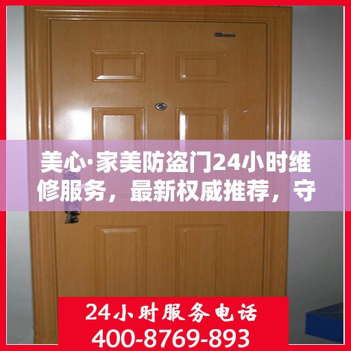 美心·家美防盗门24小时维修服务，最新权威推荐，守护您的家门安全