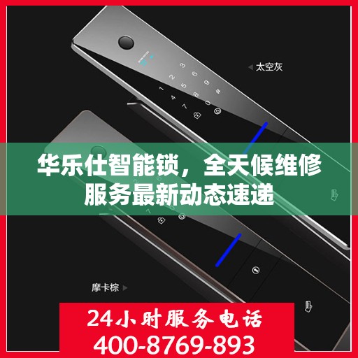 华乐仕智能锁，全天候维修服务最新动态速递