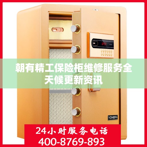 朝有精工保险柜维修服务全天候更新资讯