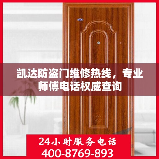 凯达防盗门维修热线，专业师傅电话权威查询