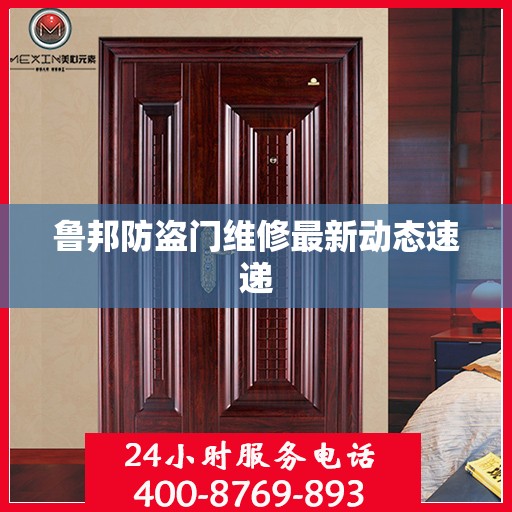 鲁邦防盗门维修最新动态速递