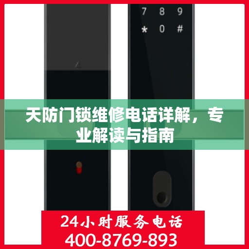 天防门锁维修电话详解，专业解读与指南