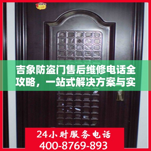 吉象防盗门售后维修电话全攻略，一站式解决方案与实用指南