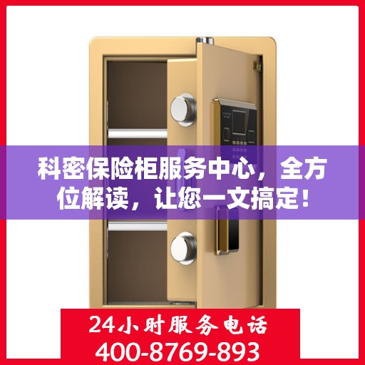 科密保险柜服务中心，全方位解读，让您一文搞定！