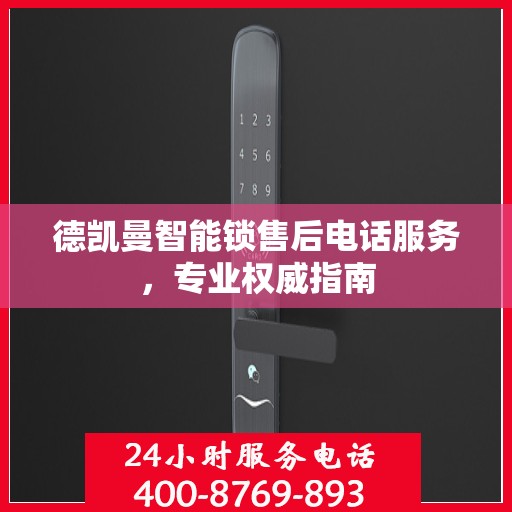 德凯曼智能锁售后电话服务，专业权威指南