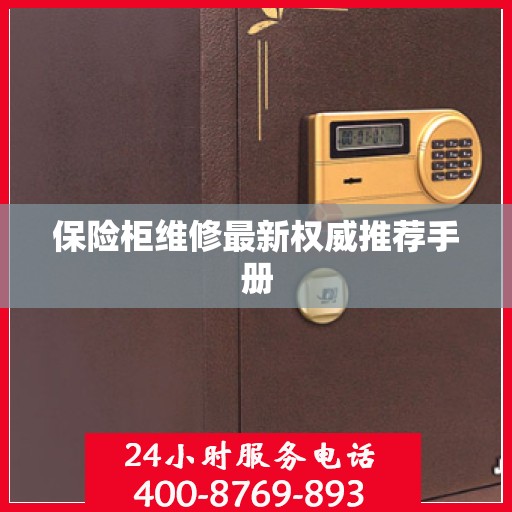 保险柜维修最新权威推荐手册