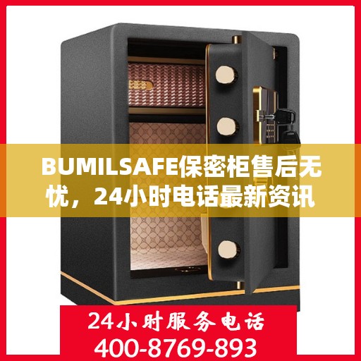 BUMILSAFE保密柜售后无忧，24小时电话最新资讯发布
