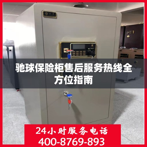 驰球保险柜售后服务热线全方位指南