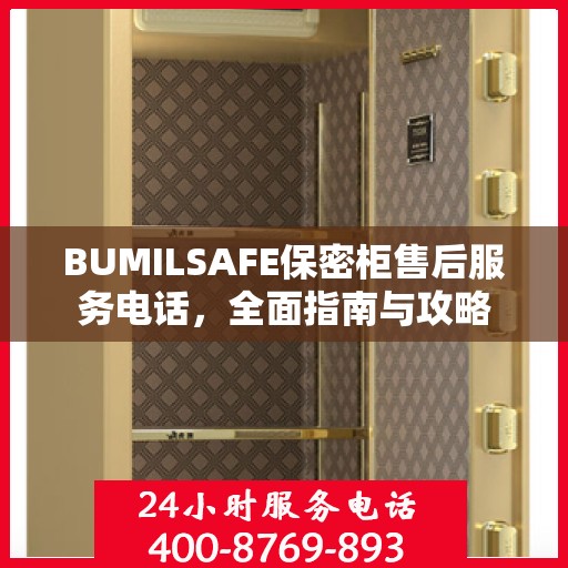 BUMILSAFE保密柜售后服务电话，全面指南与攻略