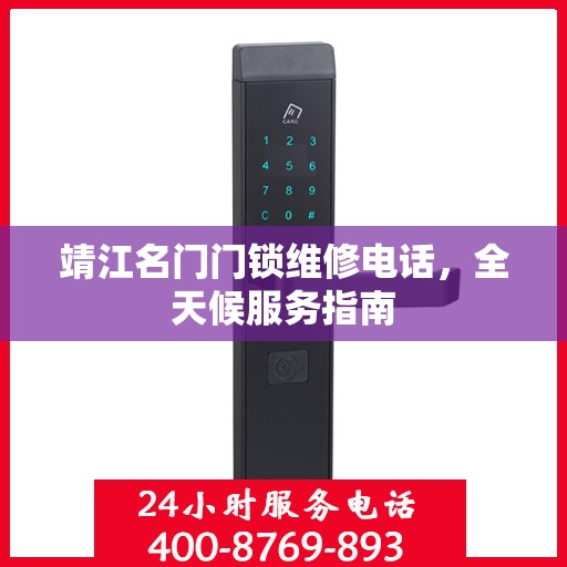 靖江名门门锁维修电话，全天候服务指南