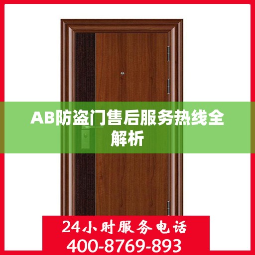 AB防盗门售后服务热线全解析