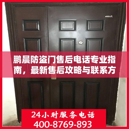 鹏晨防盗门售后电话专业指南，最新售后攻略与联系方式