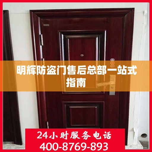 明辉防盗门售后总部一站式指南