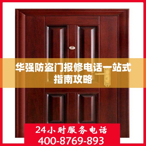 华强防盗门报修电话一站式指南攻略