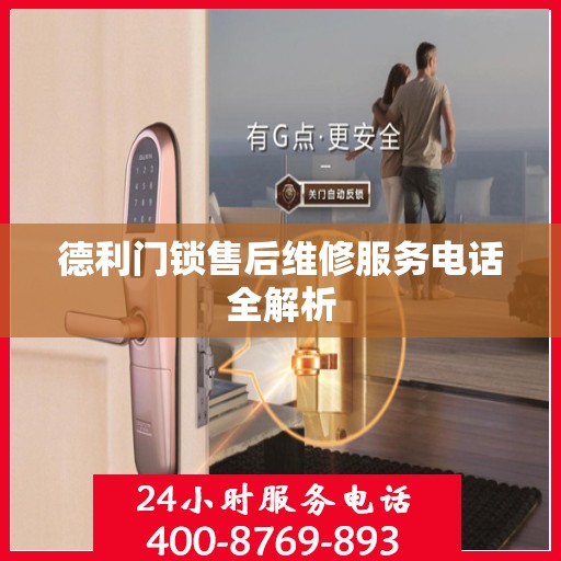 德利门锁售后维修服务电话全解析