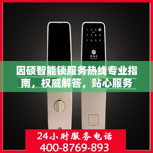因硕智能锁服务热线专业指南，权威解答，贴心服务