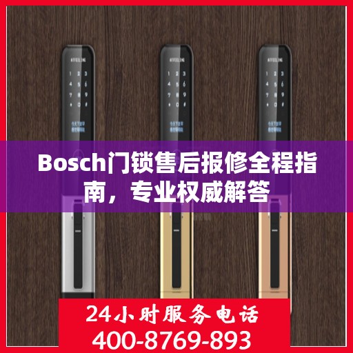Bosch门锁售后报修全程指南，专业权威解答