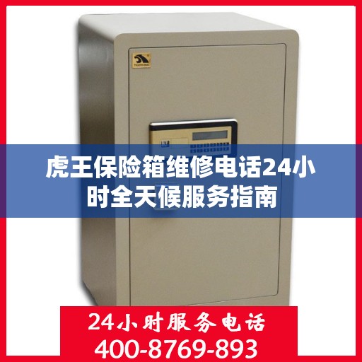 虎王保险箱维修电话24小时全天候服务指南
