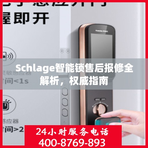Schlage智能锁售后报修全解析，权威指南
