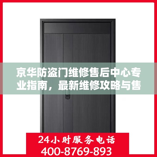 京华防盗门维修售后中心专业指南，最新维修攻略与售后保障解析