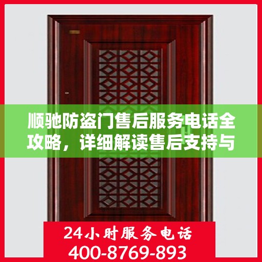 顺驰防盗门售后服务电话全攻略，详细解读售后支持与服务保障