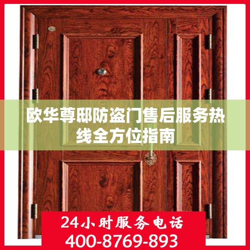 欧华尊邸防盗门售后服务热线全方位指南