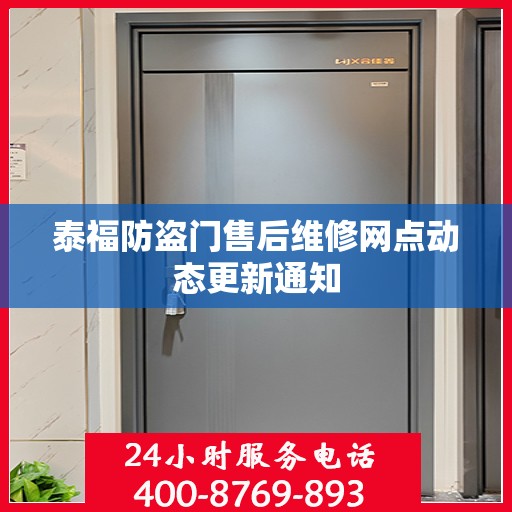 泰福防盗门售后维修网点动态更新通知