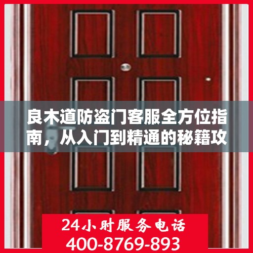 良木道防盗门客服全方位指南，从入门到精通的秘籍攻略