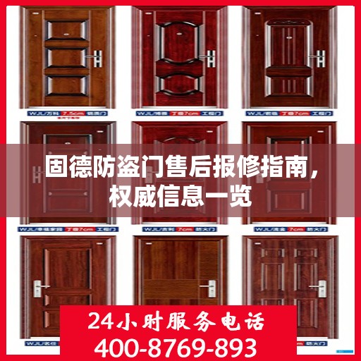 固德防盗门售后报修指南，权威信息一览
