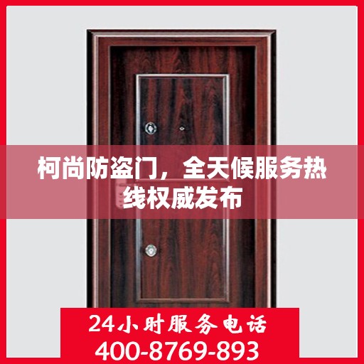 柯尚防盗门，全天候服务热线权威发布
